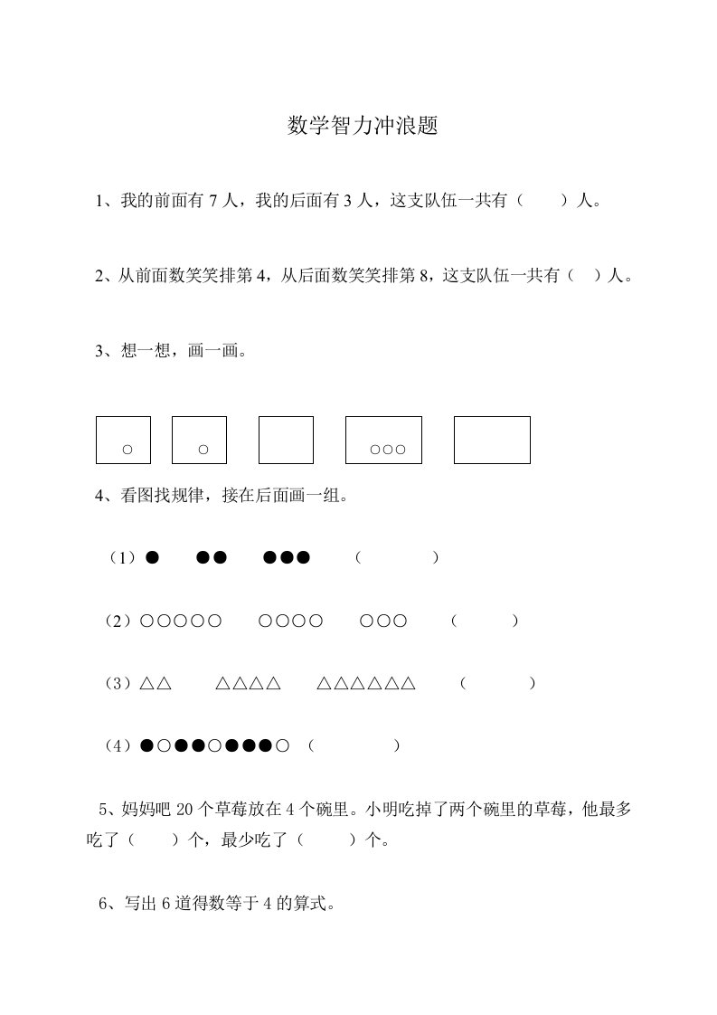 一年级上学期数学智力冲浪题