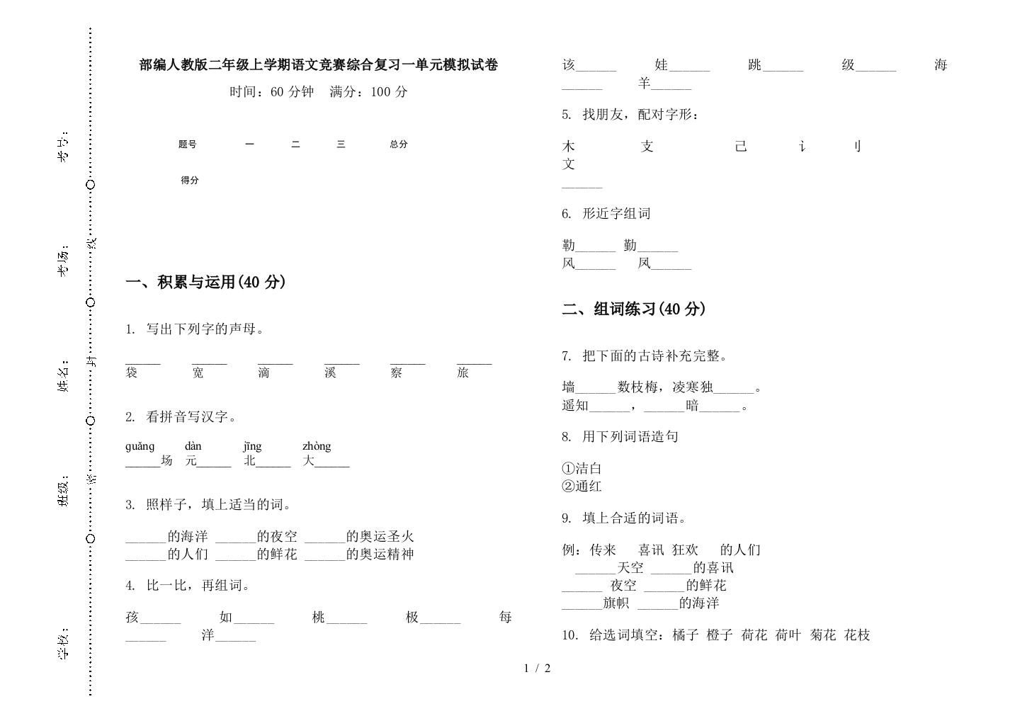 部编人教版二年级上学期语文竞赛综合复习一单元模拟试卷