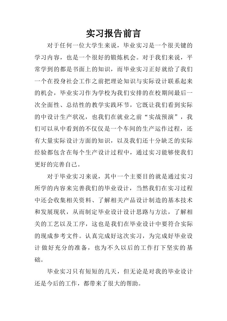 实习报告前言_1.doc