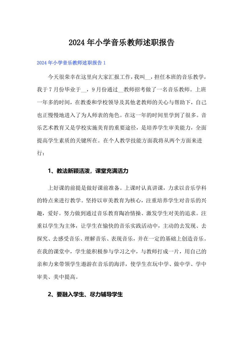 2024年小学音乐教师述职报告