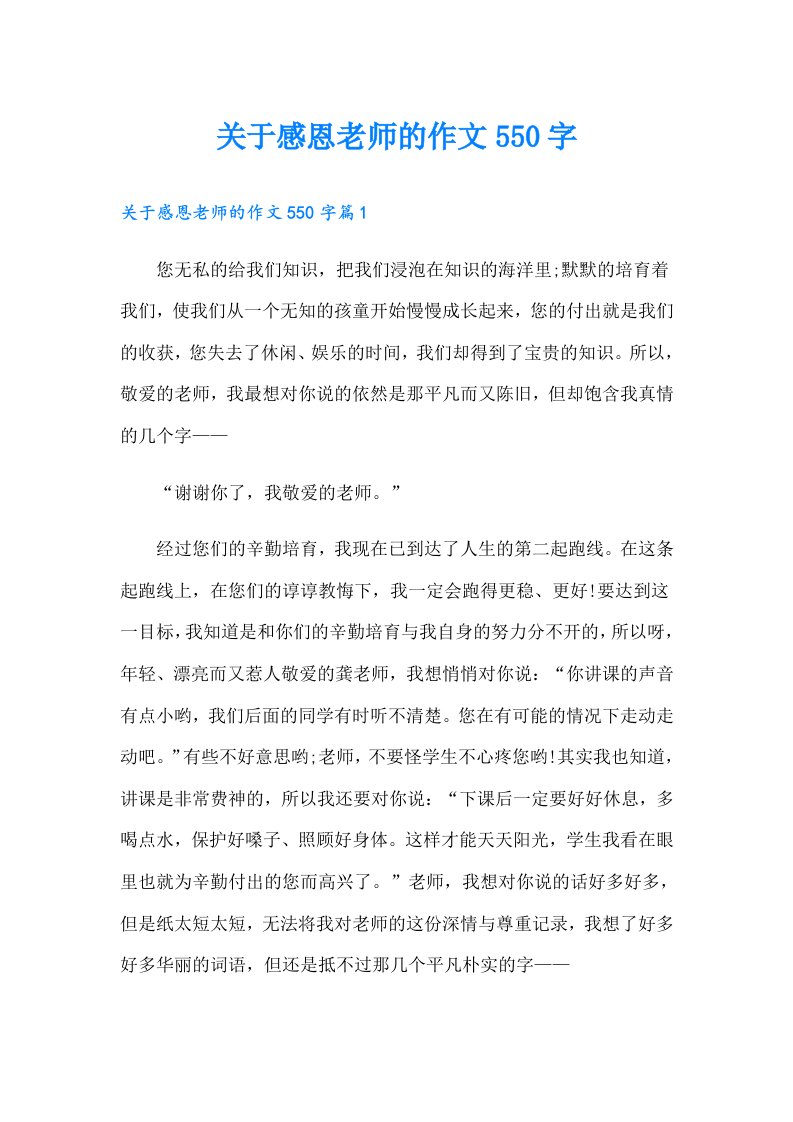 关于感恩老师的作文550字