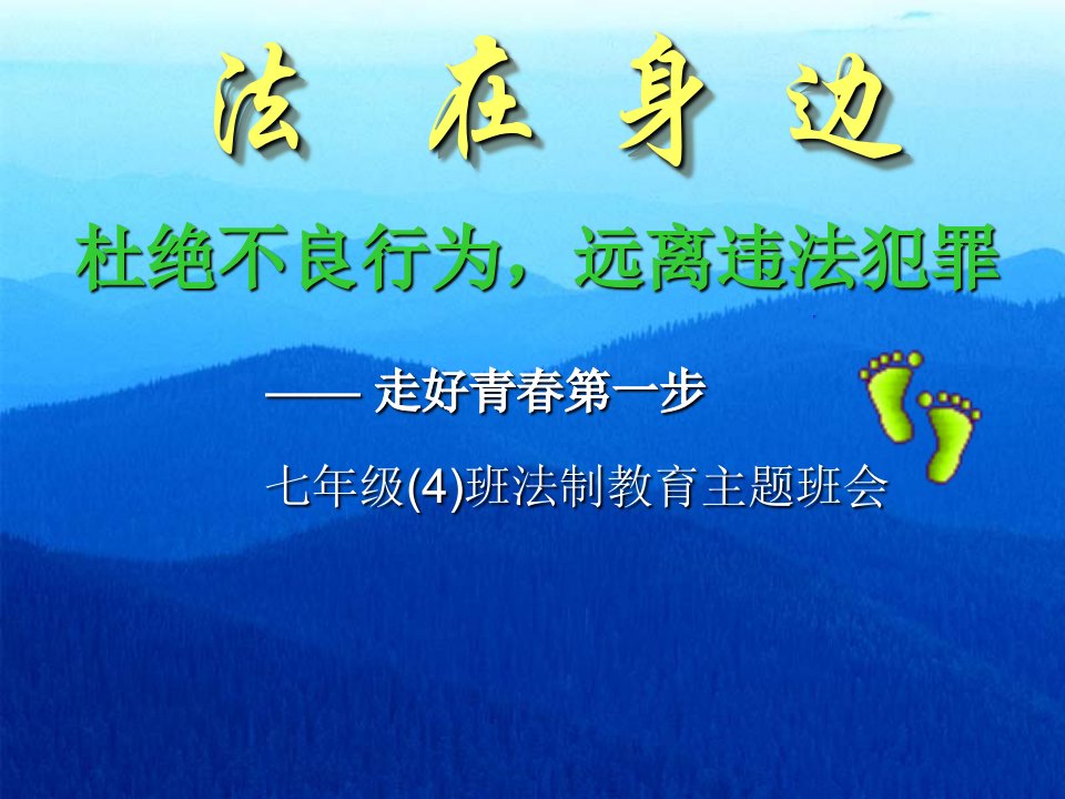 法制教育主题班会课件(已经整合)-课件【PPT讲稿】