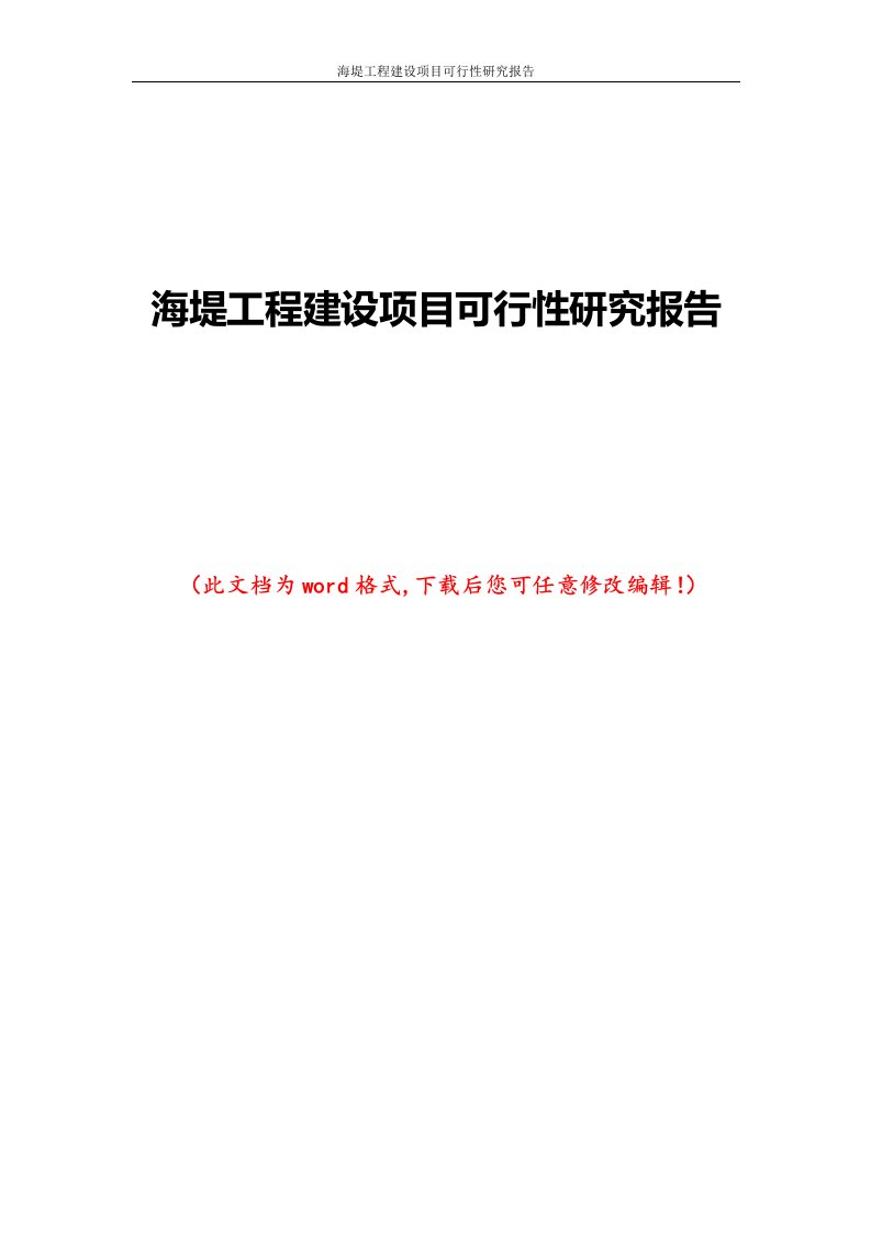 海堤工程建设项目可行性研究报告