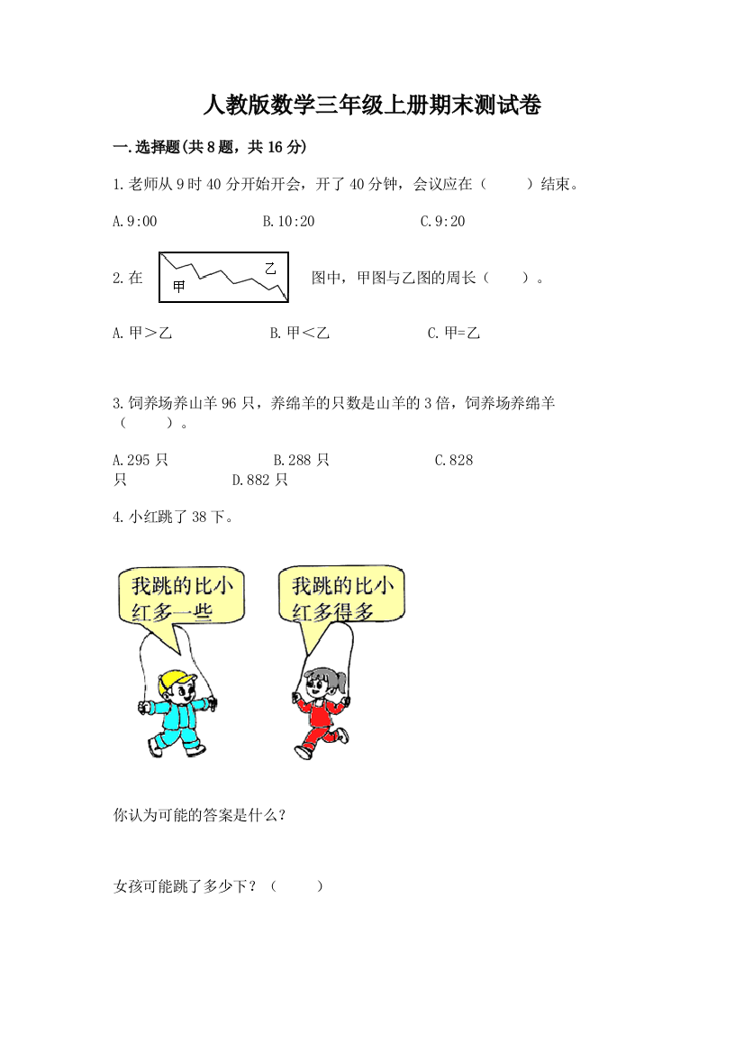 人教版数学三年级上册期末测试卷加答案