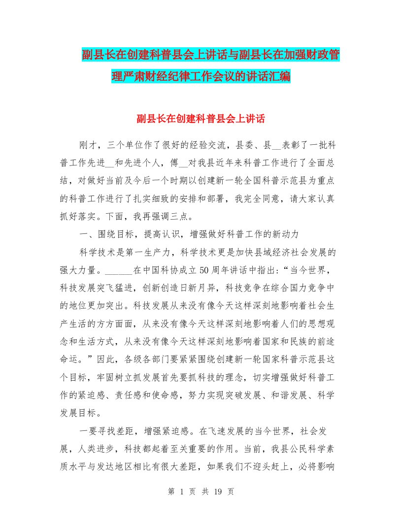 副县长在创建科普县会上讲话与副县长在加强财政管理严肃财经纪律工作会议的讲话汇编