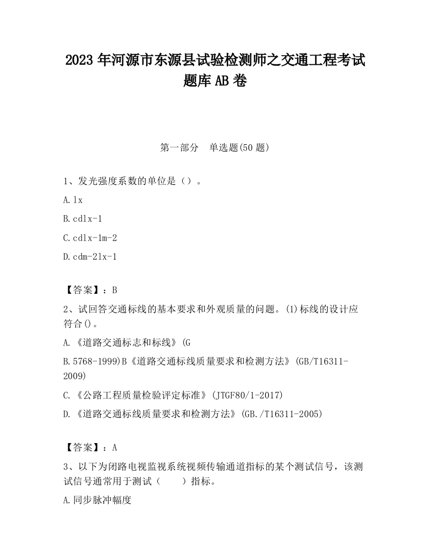 2023年河源市东源县试验检测师之交通工程考试题库AB卷