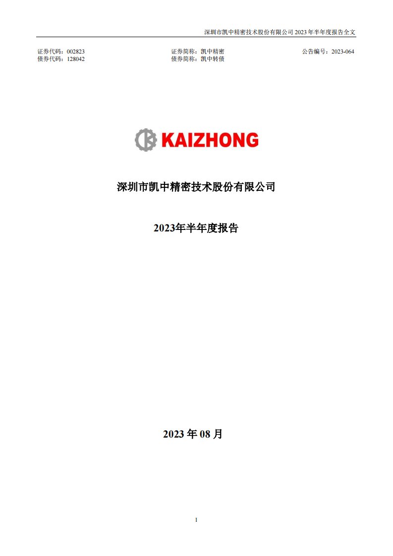 深交所-凯中精密：2023年半年度报告-20230829