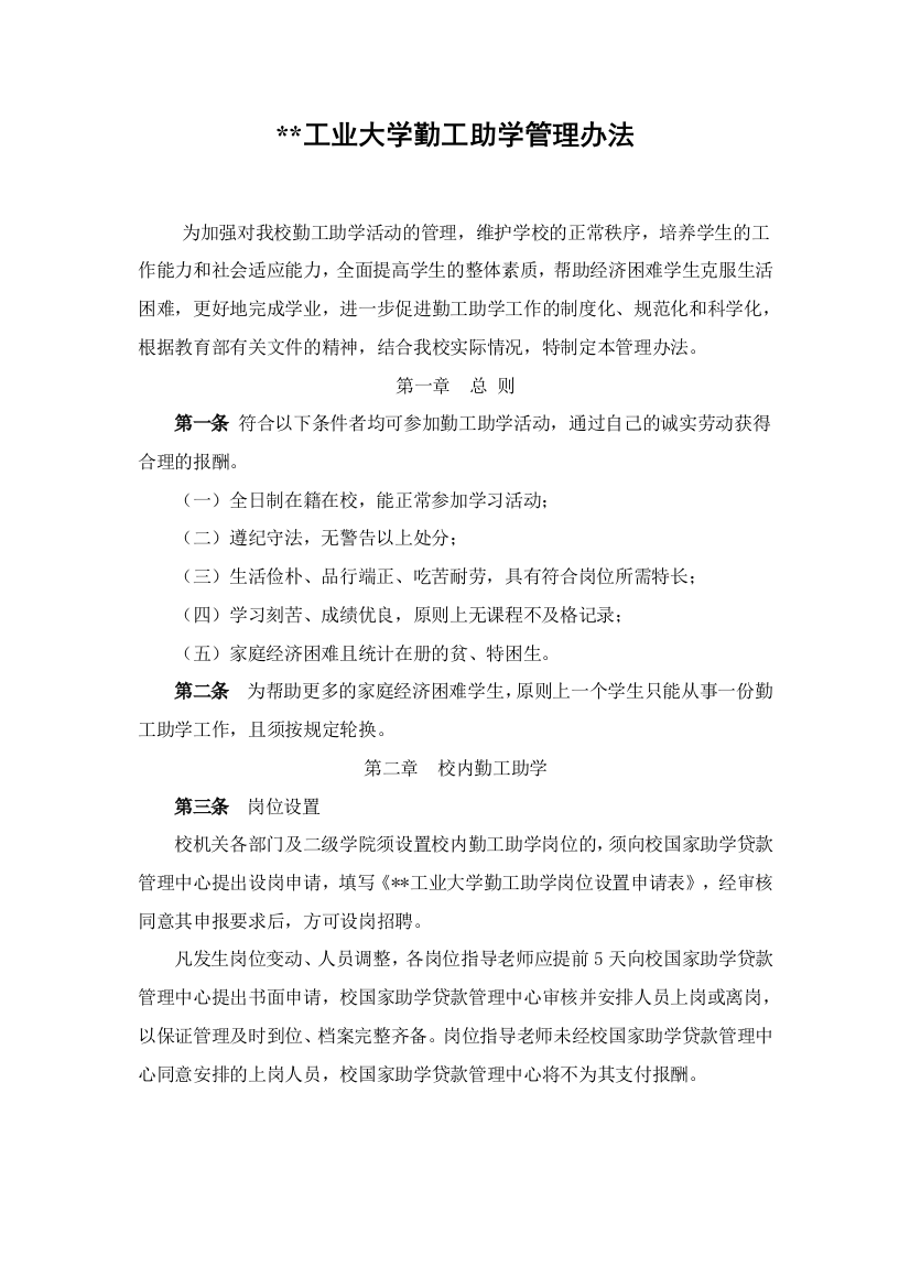 工业大学勤工助学管理办法模版