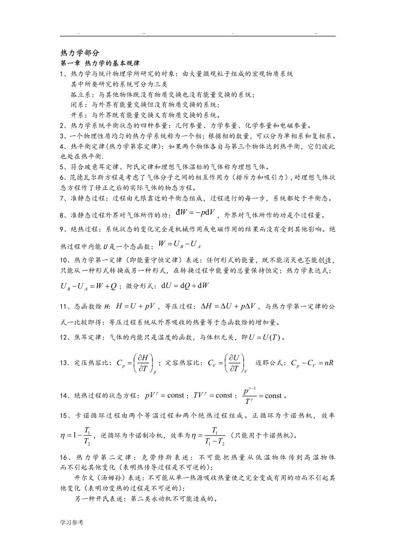 热力学统计物理总复习知识点汇总