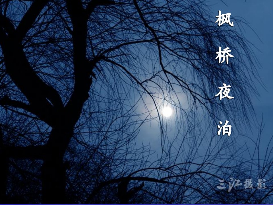 枫桥夜泊课件PT(公开课)