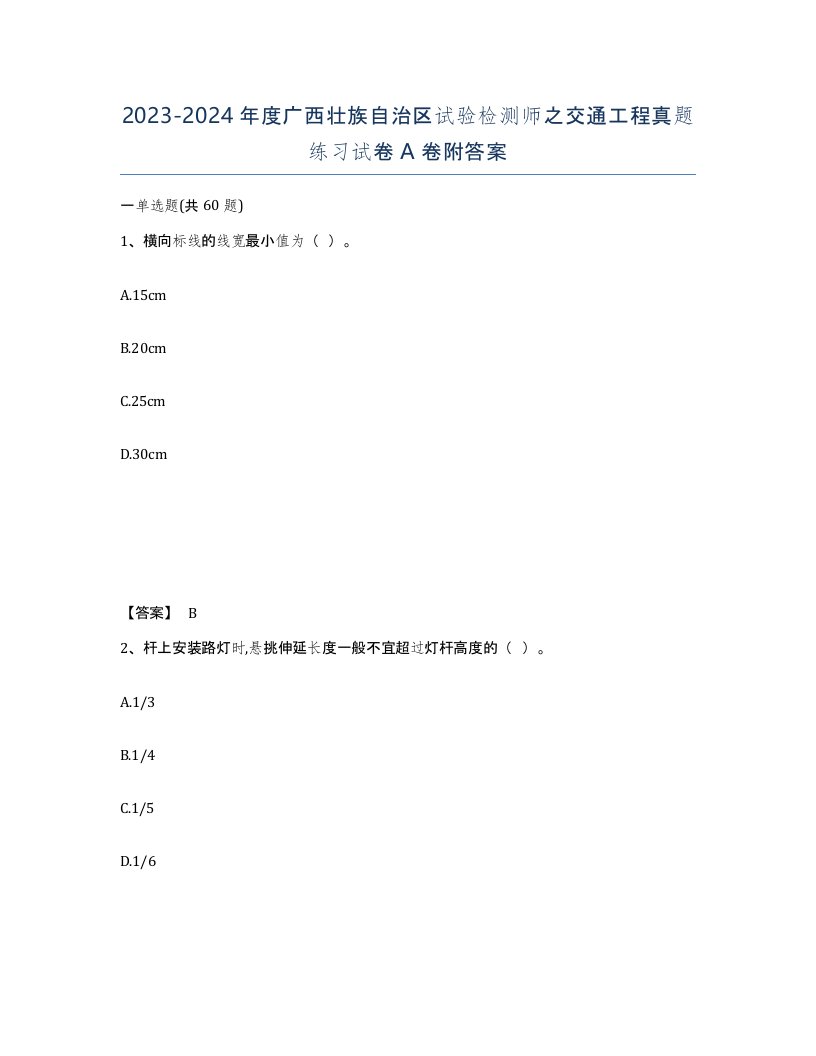 2023-2024年度广西壮族自治区试验检测师之交通工程真题练习试卷A卷附答案