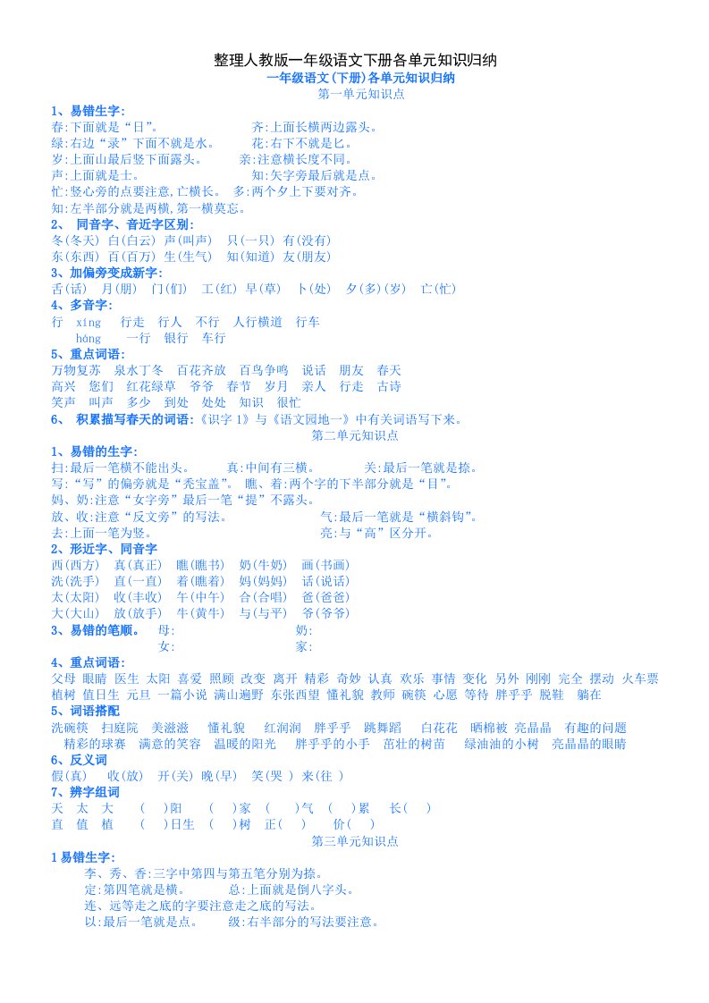 整理人教版一年级语文下册各单元知识归纳