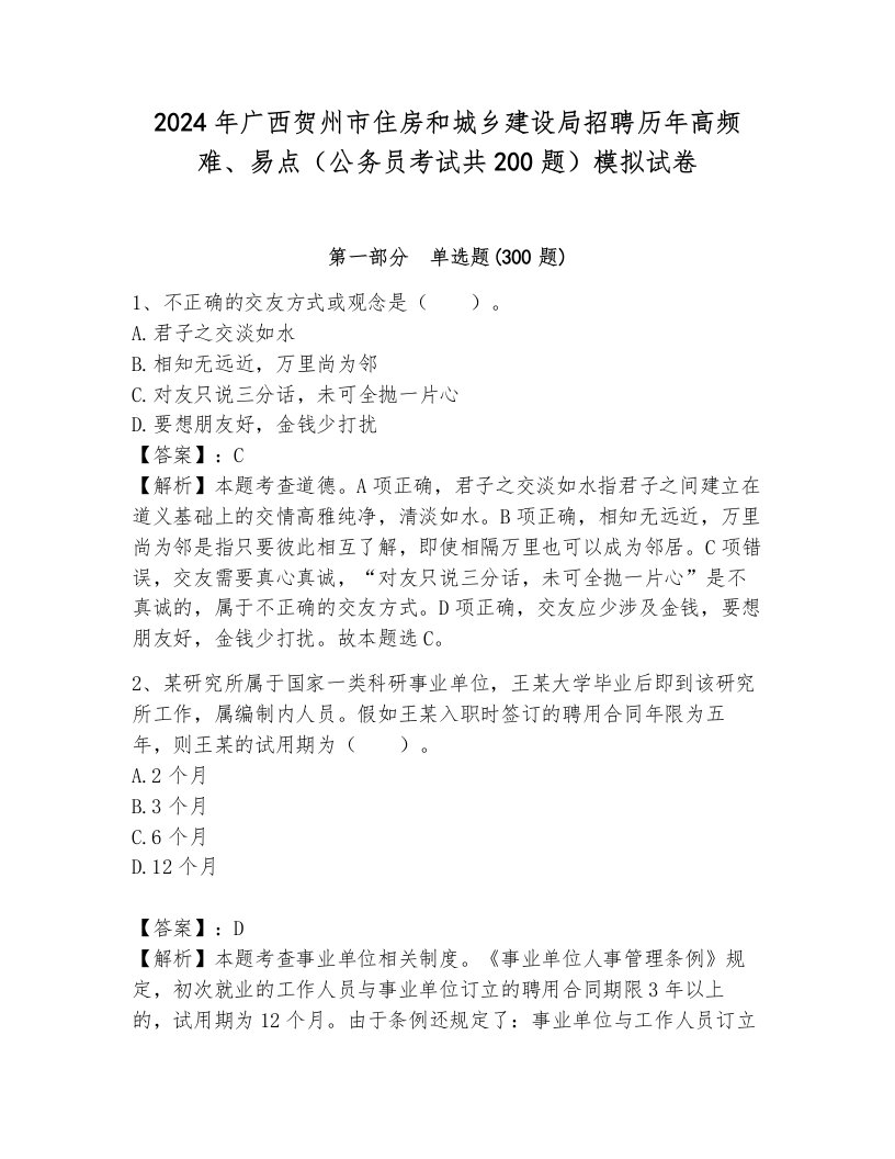 2024年广西贺州市住房和城乡建设局招聘历年高频难、易点（公务员考试共200题）模拟试卷附答案（考试直接用）