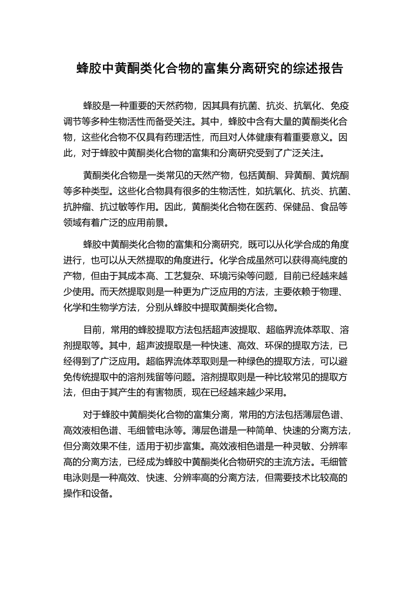 蜂胶中黄酮类化合物的富集分离研究的综述报告