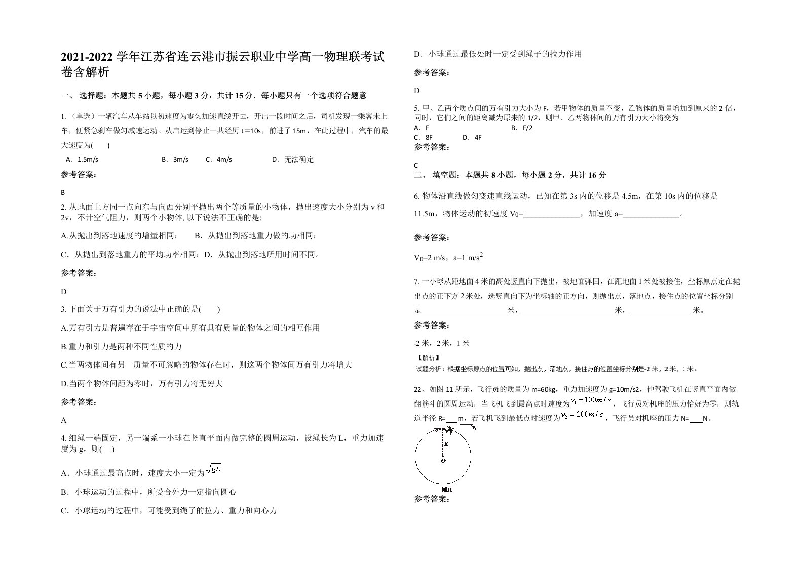 2021-2022学年江苏省连云港市振云职业中学高一物理联考试卷含解析