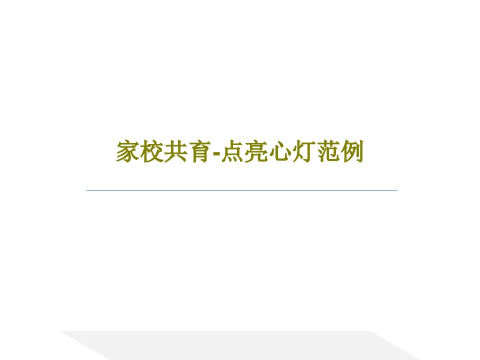 家校共育-点亮心灯范例共85页PPT