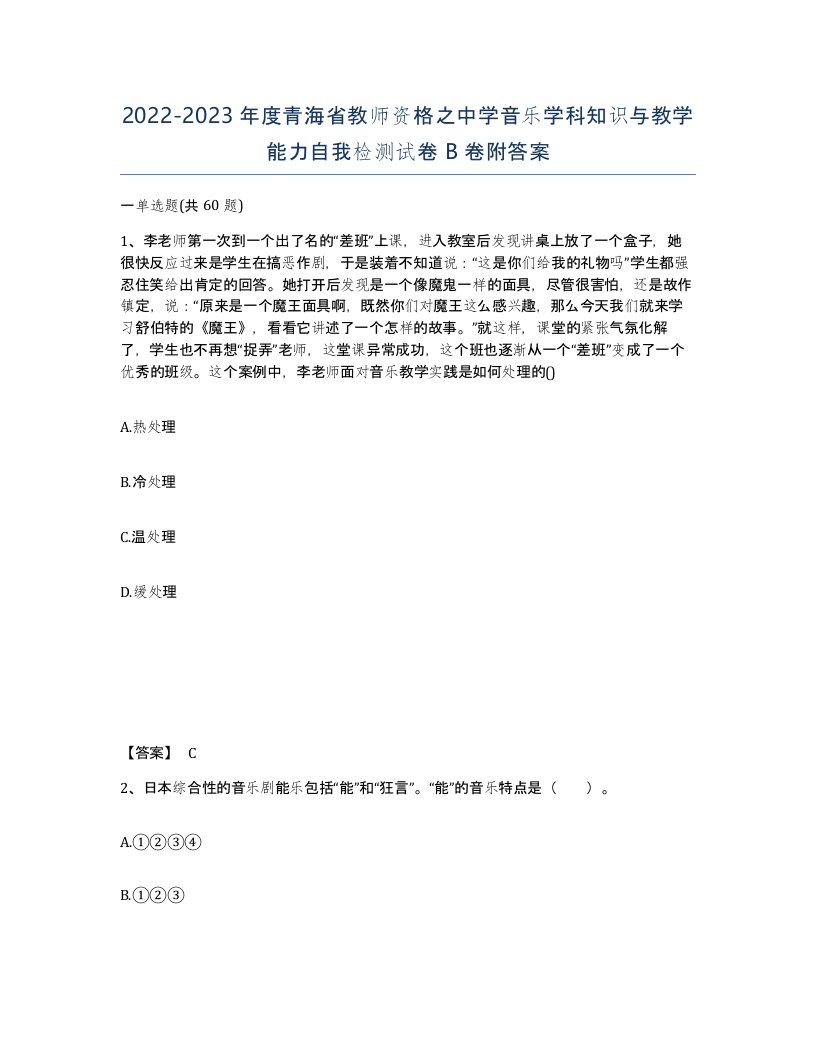 2022-2023年度青海省教师资格之中学音乐学科知识与教学能力自我检测试卷B卷附答案