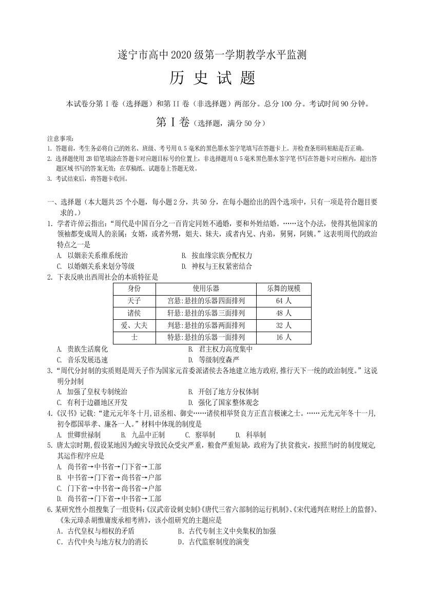 四川省遂宁市2017-2018学年高一上学期期末考试历史Word版含答案