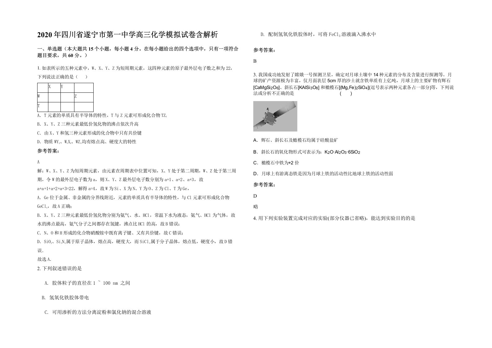 2020年四川省遂宁市第一中学高三化学模拟试卷含解析