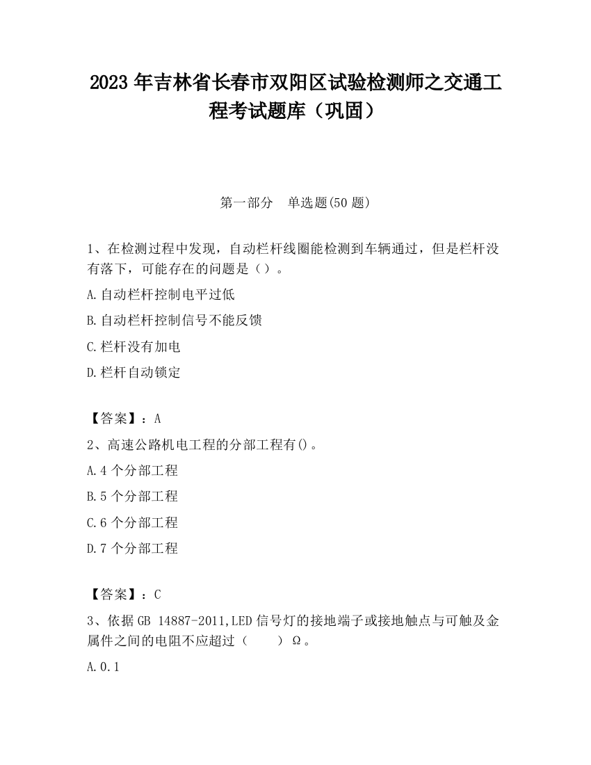 2023年吉林省长春市双阳区试验检测师之交通工程考试题库（巩固）