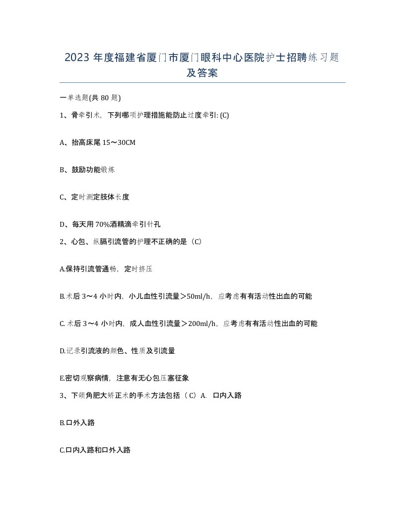 2023年度福建省厦门市厦门眼科中心医院护士招聘练习题及答案