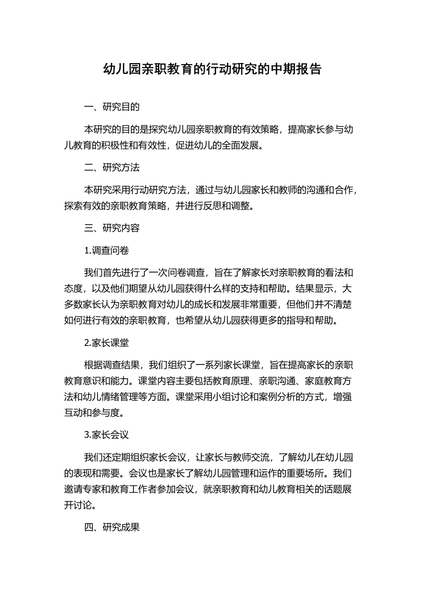 幼儿园亲职教育的行动研究的中期报告