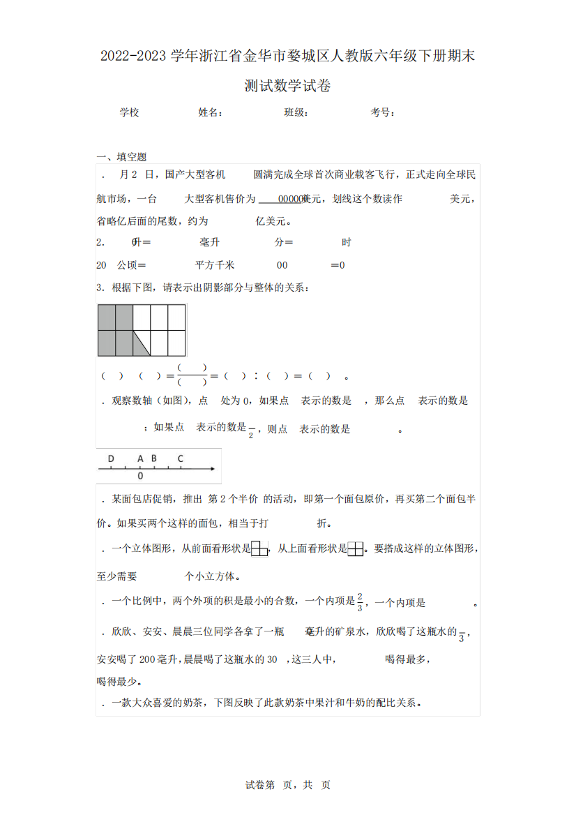 2022-2023学年浙江省金华市婺城区人教版六年级下册期末测试数学试卷精品