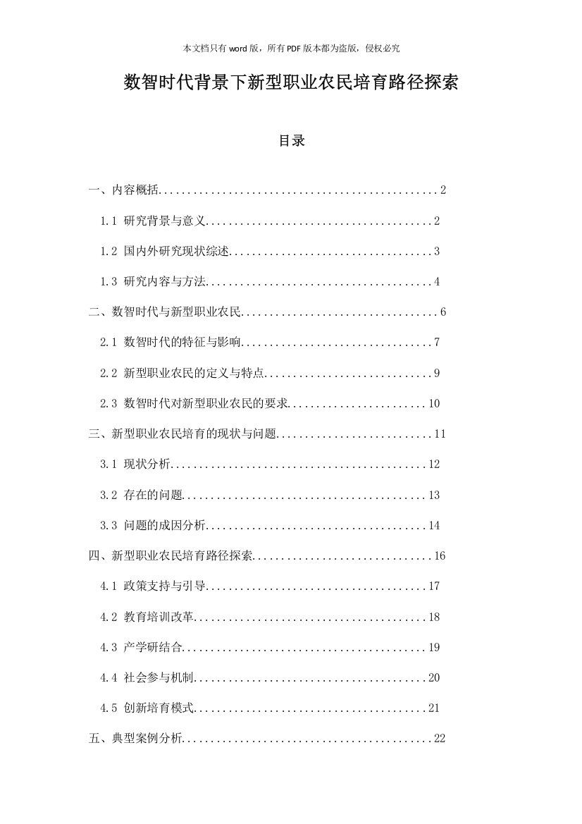 数智时代背景下新型职业农民培育路径探索