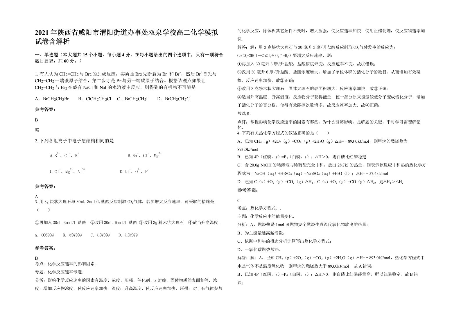 2021年陕西省咸阳市渭阳街道办事处双泉学校高二化学模拟试卷含解析