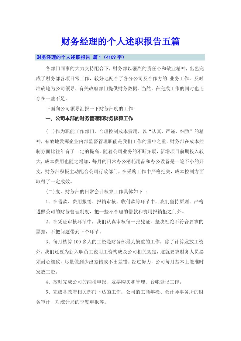 财务经理的个人述职报告五篇