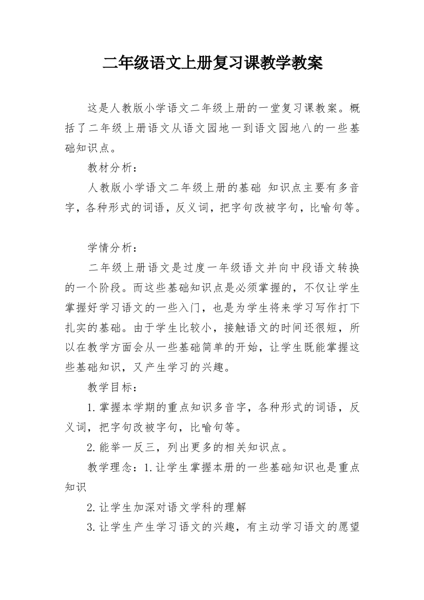 二年级语文上册复习课教学教案