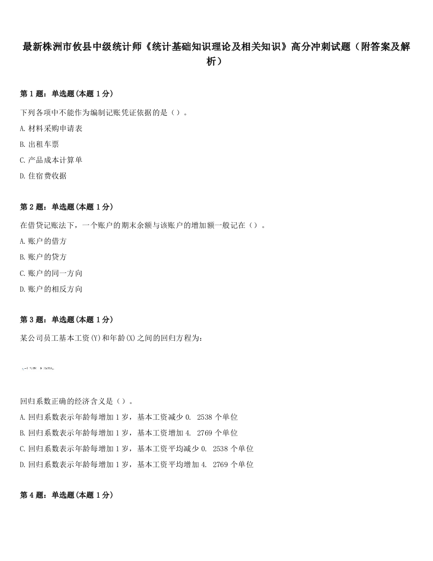 最新株洲市攸县中级统计师《统计基础知识理论及相关知识》高分冲刺试题（附答案及解析）