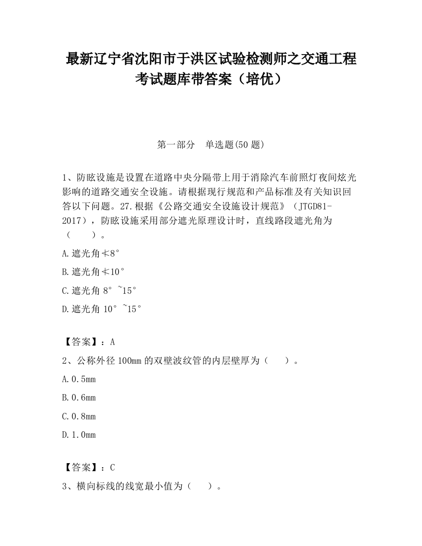 最新辽宁省沈阳市于洪区试验检测师之交通工程考试题库带答案（培优）