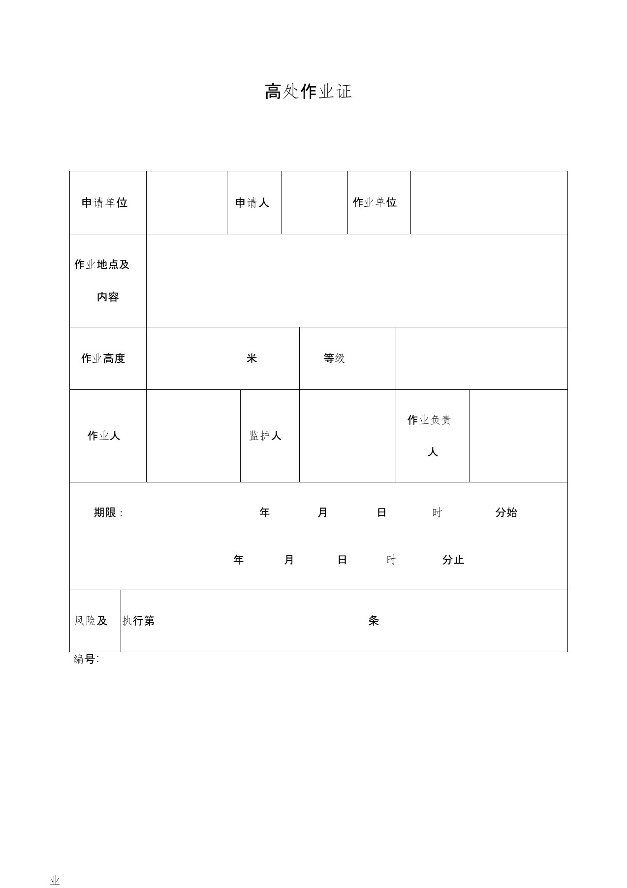 高空作业票