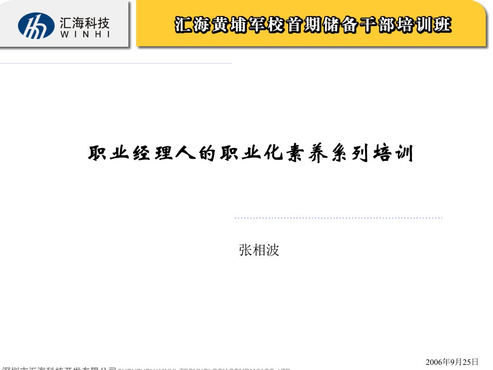 03、05职业经理人的职业化素养(张相波)1