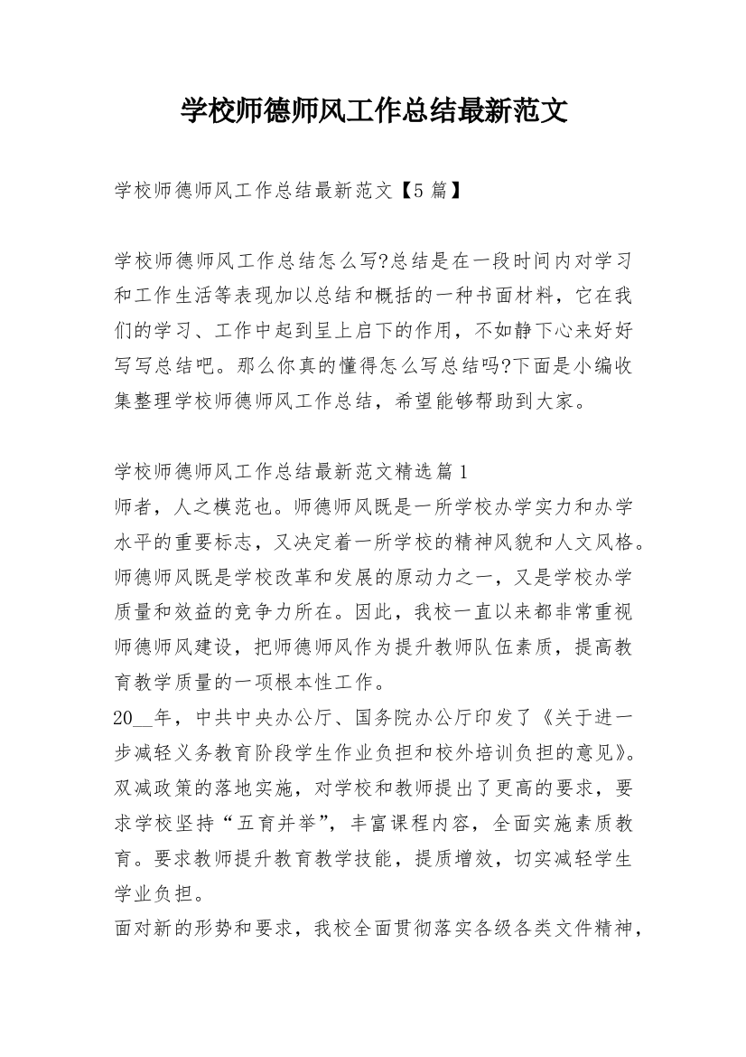 学校师德师风工作总结最新范文