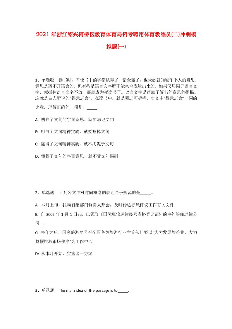 2021年浙江绍兴柯桥区教育体育局招考聘用体育教练员二冲刺模拟题一