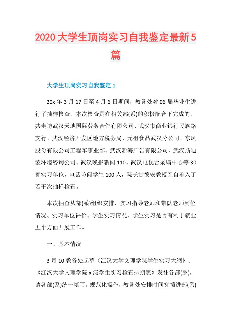 大学生顶岗实习自我鉴定最新5篇