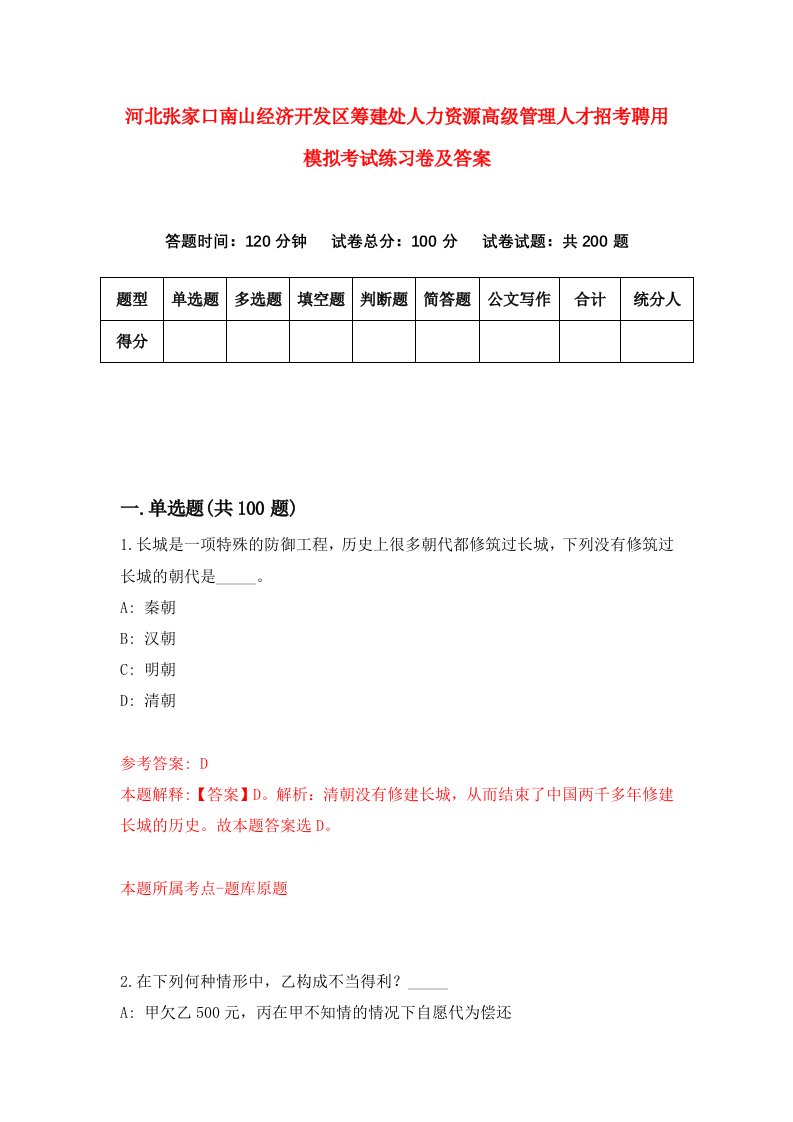 河北张家口南山经济开发区筹建处人力资源高级管理人才招考聘用模拟考试练习卷及答案第3卷