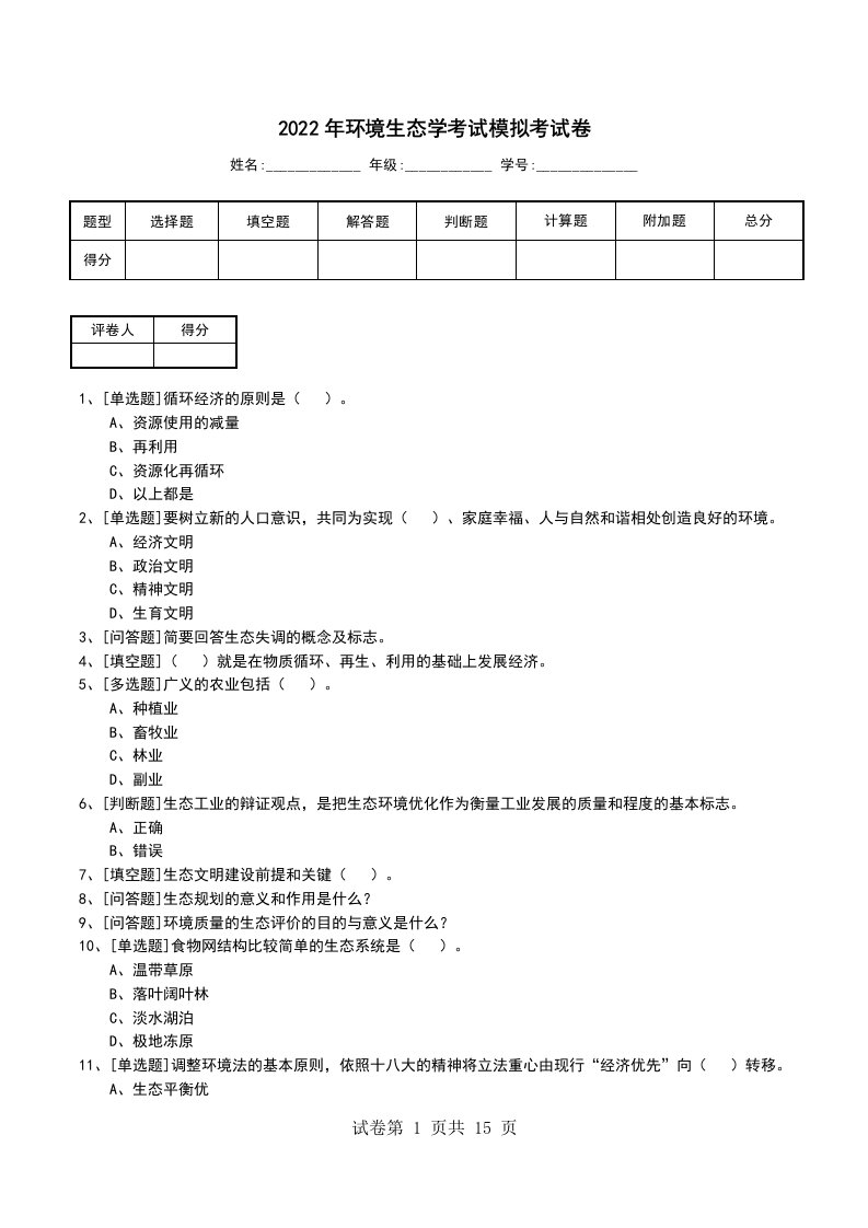 2022年环境生态学考试模拟考试卷