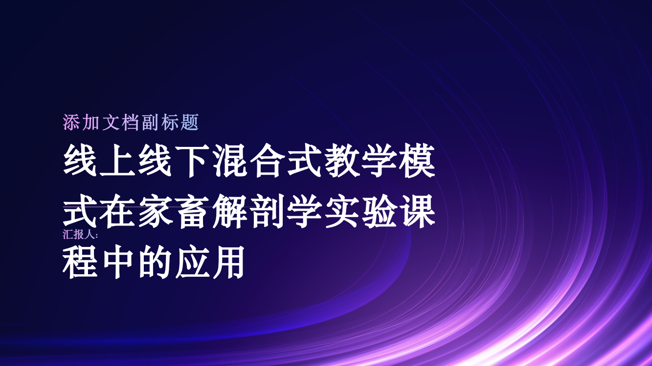 线上线下混合式教学模式在家畜解剖学实验课程中的应用