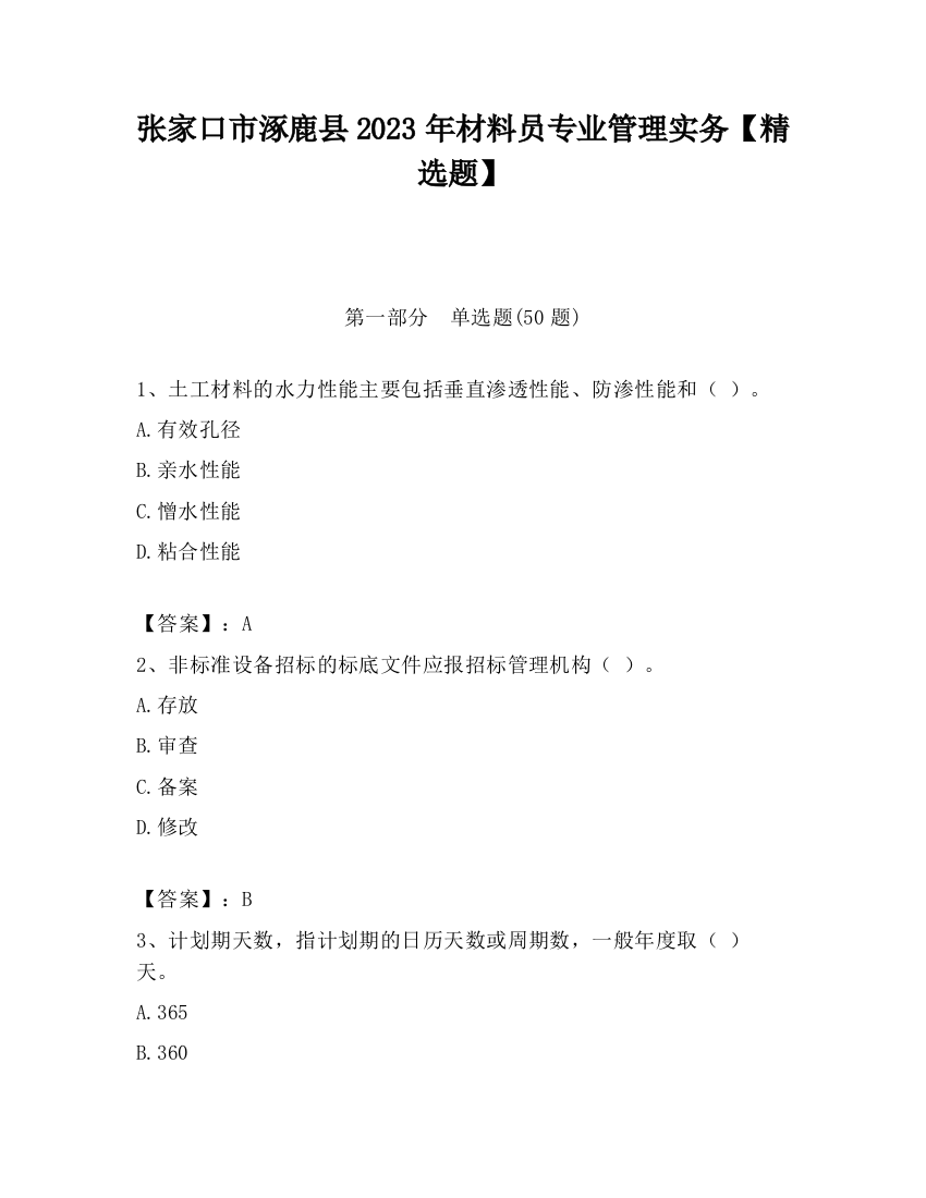 张家口市涿鹿县2023年材料员专业管理实务【精选题】