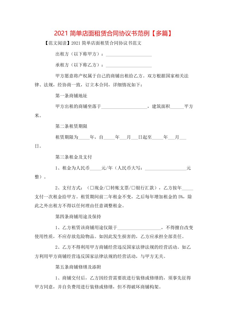 精选2021简单店面租赁合同协议书范例多篇