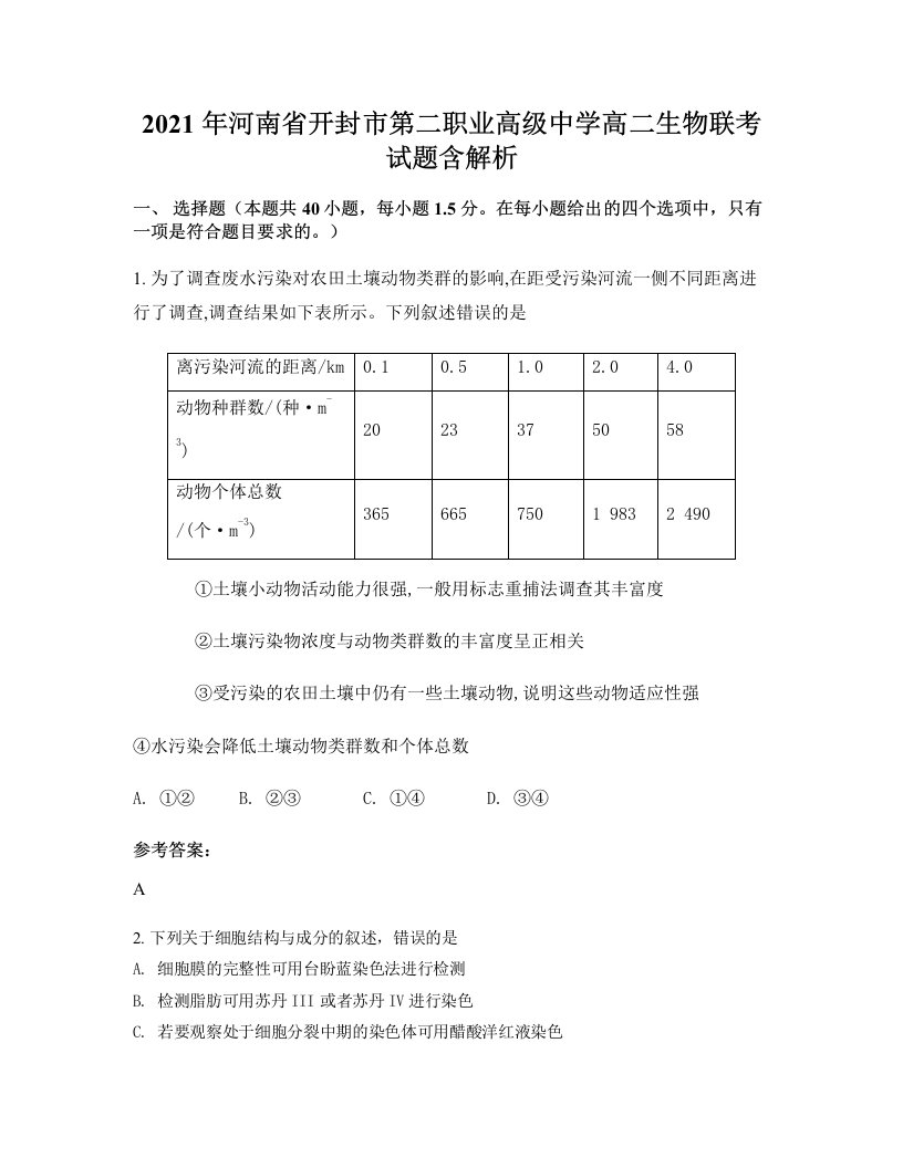 2021年河南省开封市第二职业高级中学高二生物联考试题含解析