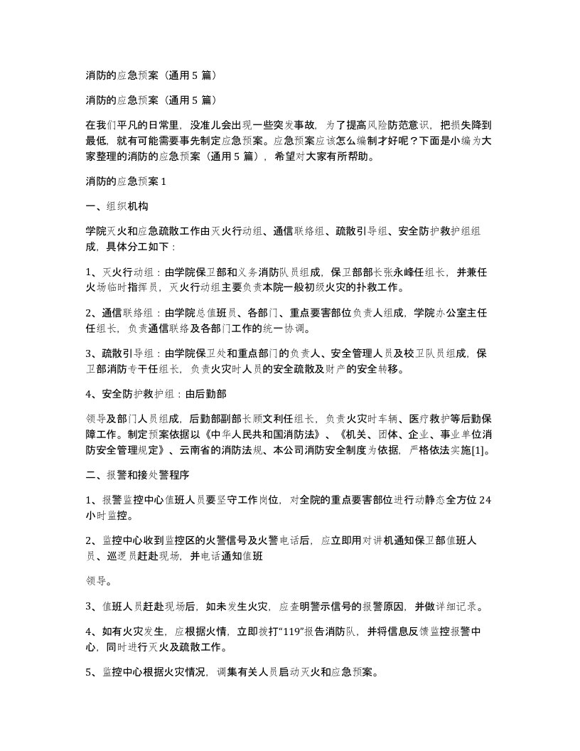 消防的应急预案通用5篇