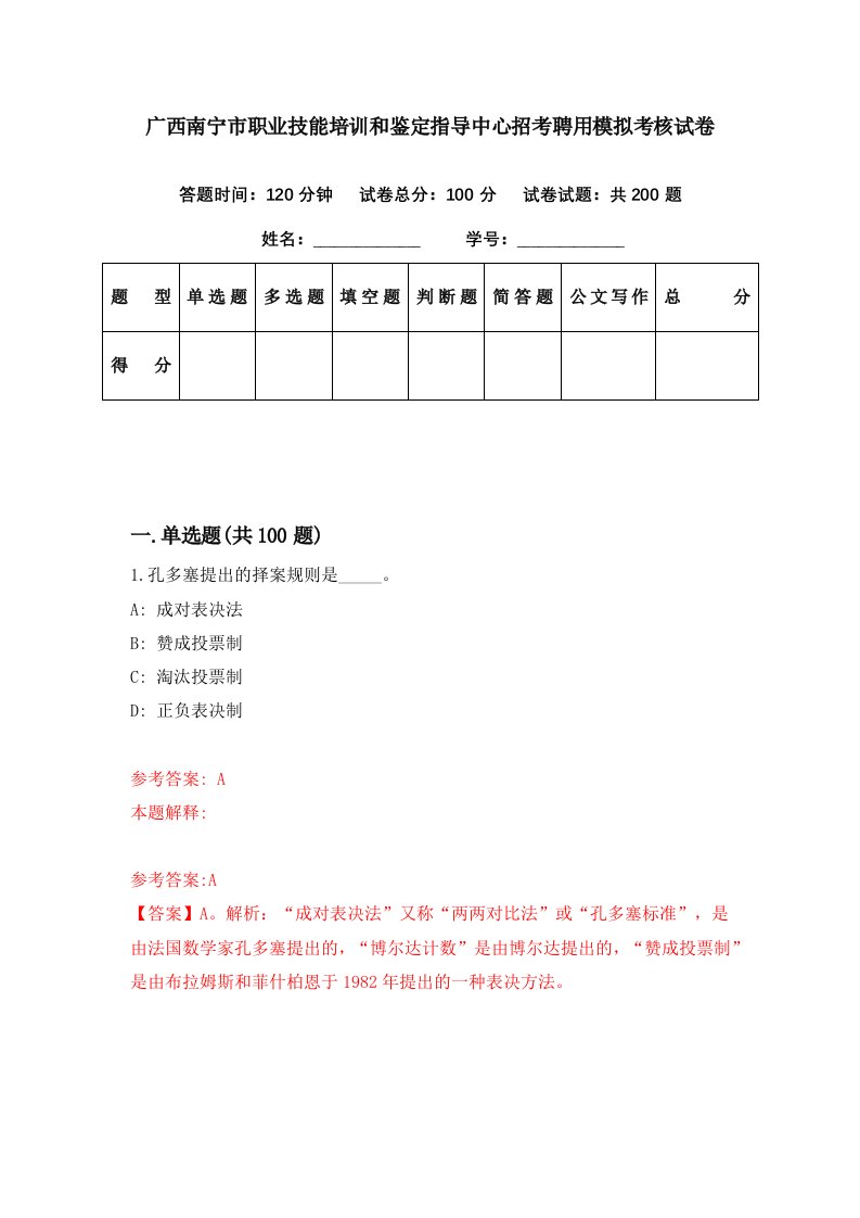 广西南宁市职业技能培训和鉴定指导中心招考聘用模拟考核试卷1