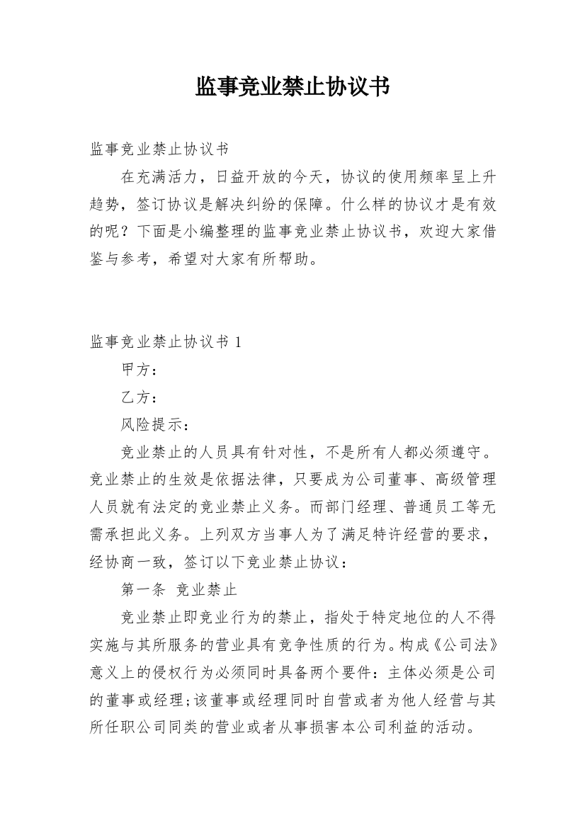 监事竞业禁止协议书