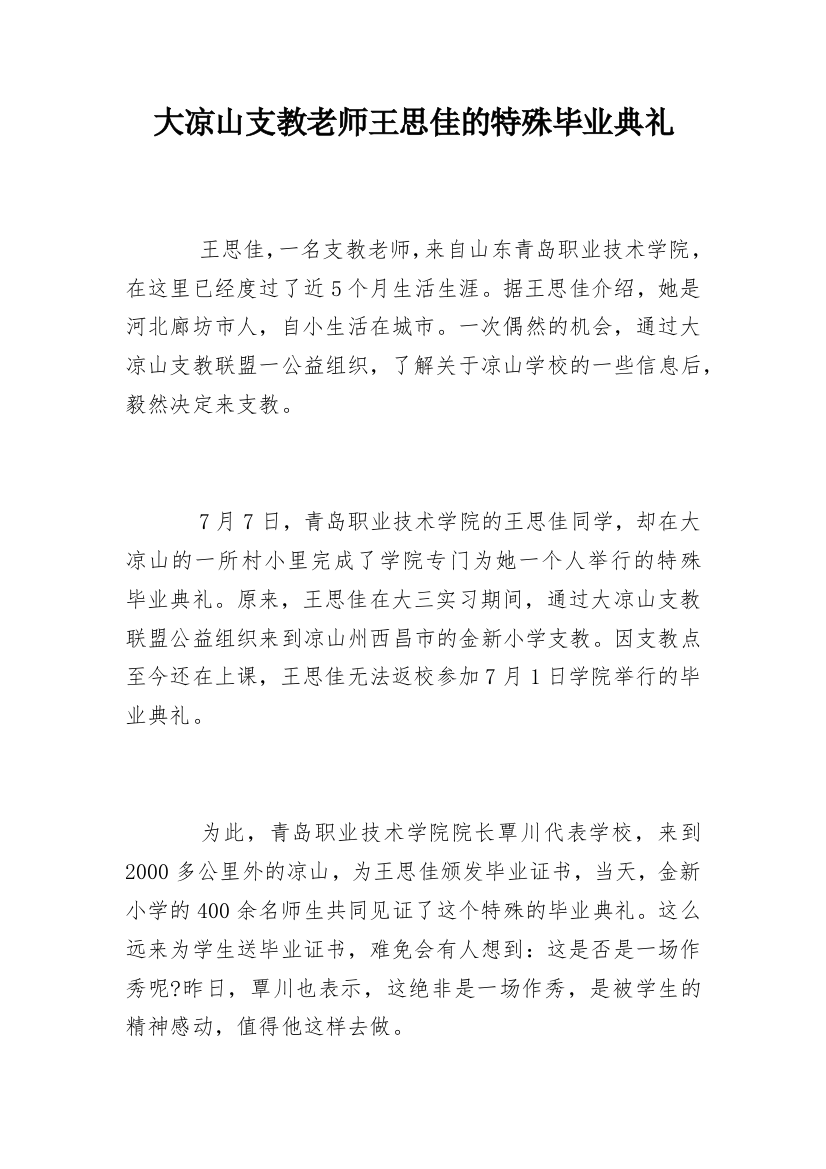 大凉山支教老师王思佳的特殊毕业典礼