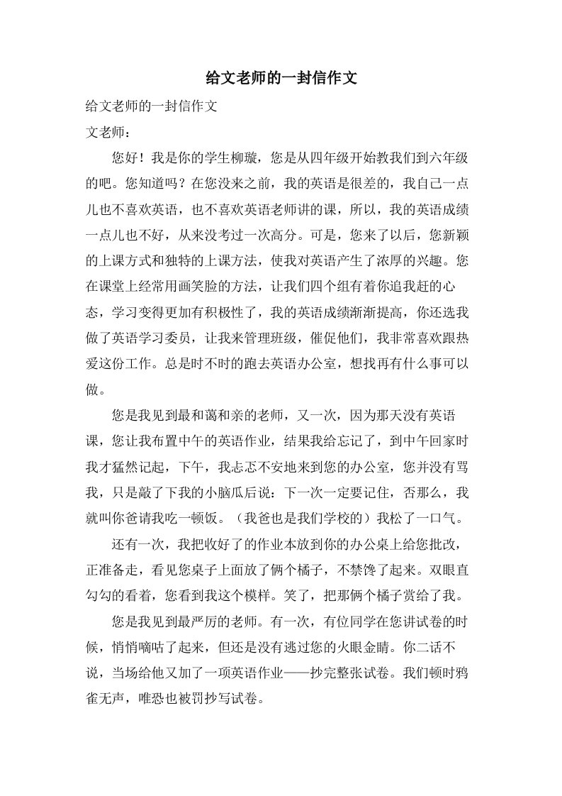 给文老师的一封信作文