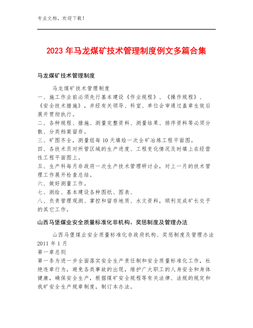 2023年马龙煤矿技术管理制度例文多篇合集